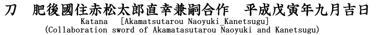 刀　肥後國住赤松太郎直幸兼嗣合作　平成戊寅年九月吉日 Katana [Akamatsutarou Naoyuki_Kanetsugu]