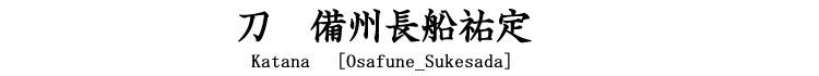 刀　備州長船祐定 Katana [Osafune_Sukesada]