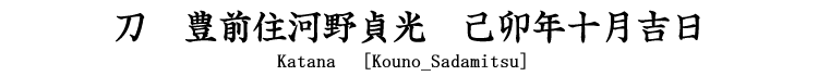 刀　豊前住河野貞光　己卯年十月吉日 Katana [Kouno_Sadamitsu]