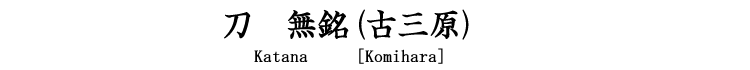 刀　無銘(古三原) Katana [Komihara]