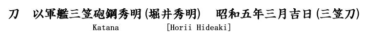 刀　以軍艦三笠砲鋼秀明(堀井秀明)　昭和五年三月吉日(三笠刀) Katana [Horii Hideaki]
