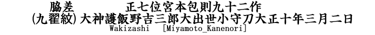 脇差　正七位宮本包則九十二作  (九翟紋)大神護飯野吉三郎大出世小守刀大正十年三月二日 Wakizashi [Miyamoto_Kanenori]