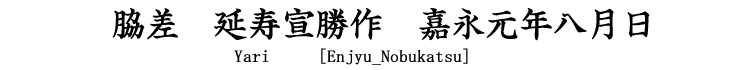 脇差　延寿宣勝作　嘉永元年八月日 Wakizashi [Enjyu_Nobukatsu]
