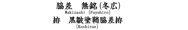 無銘(冬広) wakizashi[Fuyuhiro]