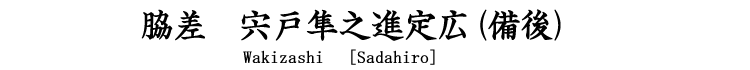 脇差　宍戸隼之進定広(備後) [Sadahiro]