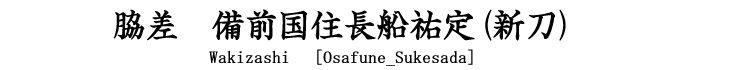 脇差　備前国住長船祐定(新刀) wakizashi [Osafune_Sukesada]