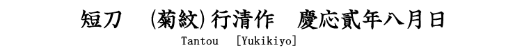 短刀　(菊紋)行清作　慶応貳年八月日 Tantou  [Yukikiyo] 