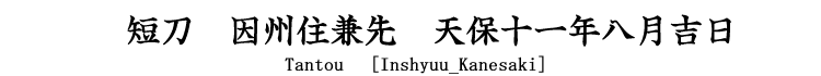 短刀　因州住兼先　天保十一年八月吉日 Tantou [Inshyuu_Kanesaki]