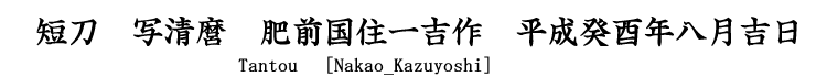 短刀　写清麿　肥前国住一吉作　平成癸酉年八月吉日 Tantou [Nakao_Kazuyoshi]