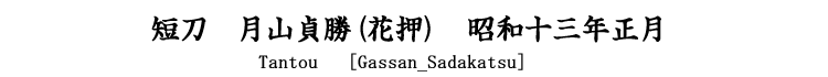 短刀　月山貞勝(花押)　昭和十三年正月  Tantou [Gassan_Sadakatsu]