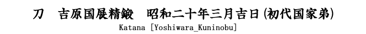 刀　吉原国展精鍛　昭和二十年三月吉日(初代国家弟) Katana [Yoshiwara_Kuninobu]