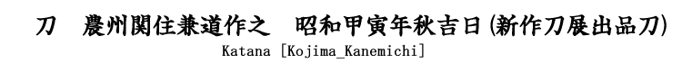 刀　農州関住兼道作之　昭和甲寅年秋吉日(新作刀展出品作) Katana [Kojima_Kanemichi]　