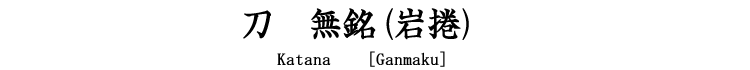 刀　無銘(岩捲) Katana [Ganmaku]