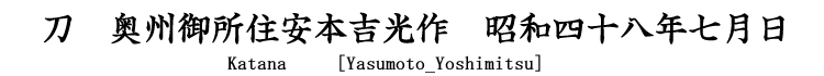 刀　奥州御所住安本吉光作　昭和四十八年七月日 Katana[Yasumoto_Yoshimitsu]
