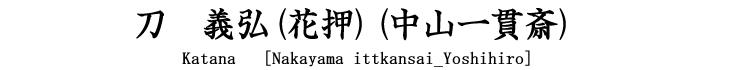 刀　義弘(花押)(中山一貫斎)　Katana[Nakayama ittkansai_Yoshihiro]