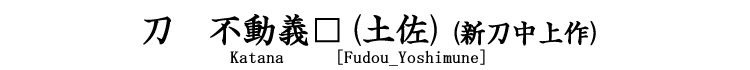 刀　不動義□ (新刀中上作) Katana[Fudou_Yoshimune]