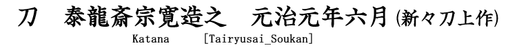 刀　泰龍斎宗寛造之　元治元年六月(新々刀上作)　 Katana [Tairyusai_Soukan]