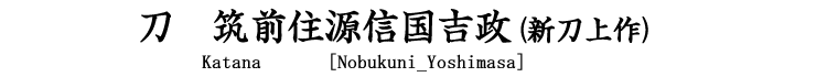 刀　筑前住源信国吉政(二代)（新刀上作） katana[Nobukuni_Yoshimasa](2 generations)
