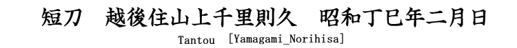 短刀　写清麿　肥前国住一吉作　平成癸酉年八月吉日 Tantou [Nakao_Kazuyoshi]