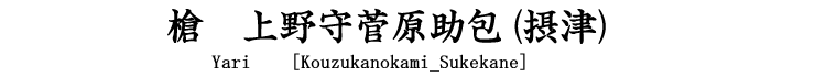 槍　上野守菅原助包(摂津) Yari [Kouzukenokami_Sukekane]
