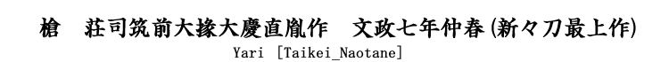 槍　荘司筑前大掾大慶直胤作　文政七年仲春 Yari [Taikei_Naotane]