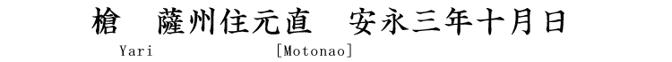 槍　薩州住元直　安永三年十月日 Yari [Motonao]