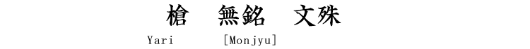 槍　無銘(文殊) Yari [Monjyu]