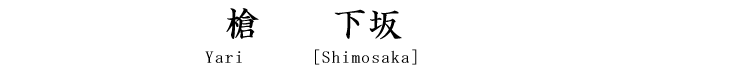 槍　下坂 Yari [Shimosaka]
