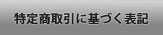 特定商取引に基づく表記