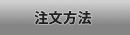 日本刀注文方法