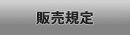 日本刀販売規定