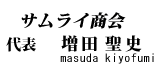 代表　増田聖史 kiyofumi masuda