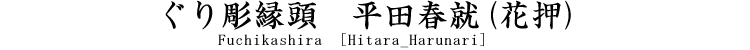 山水人物図鐔　銘　武州住正永　鍔工　武州伊藤派所載品 Tsuba [Busyuu_Masanaga]