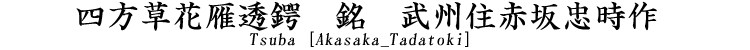 山水人物図鐔　銘　武州住正永　鍔工　武州伊藤派所載品 Tsuba [Busyuu_Masanaga]