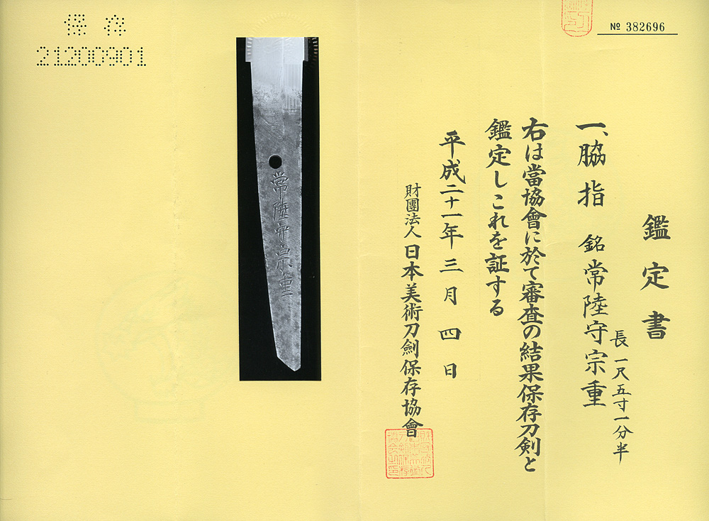 脇差 常陸守宗重 津田助広門人 業物 Wakizashi Hitachinokami Muneshige Wazamono