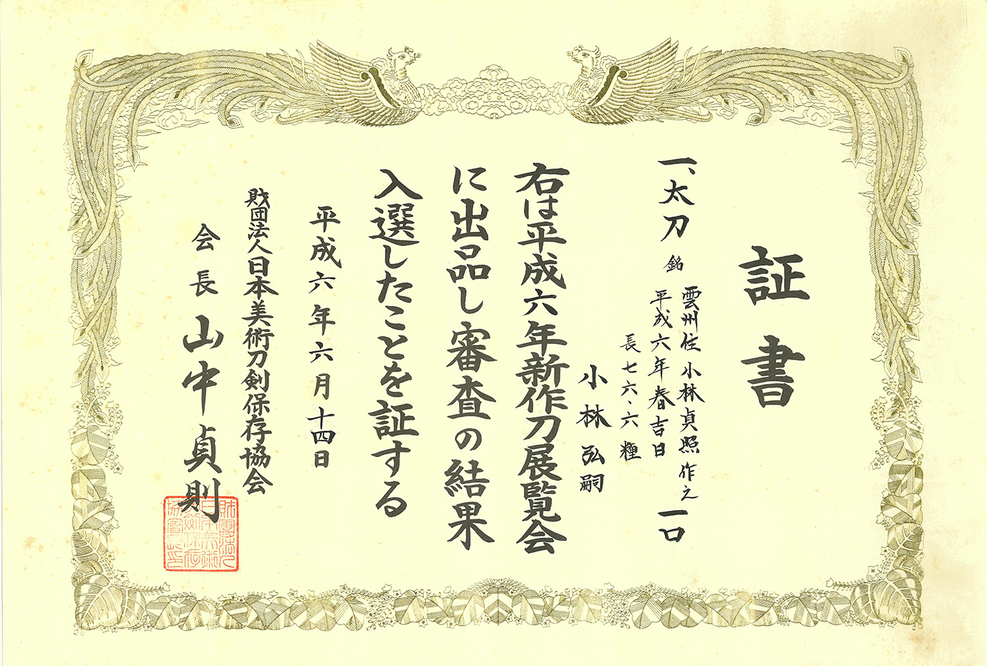 太刀 雲州住小林貞照作之 平成六年春吉日(新作刀展出品作) Tachi