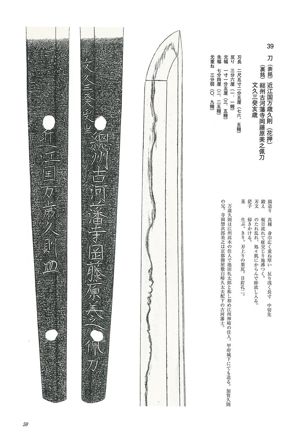刀 近江国万歳久則(花押)(古河藩の武具所載刀) 総州古河藩寺岡藤原美之