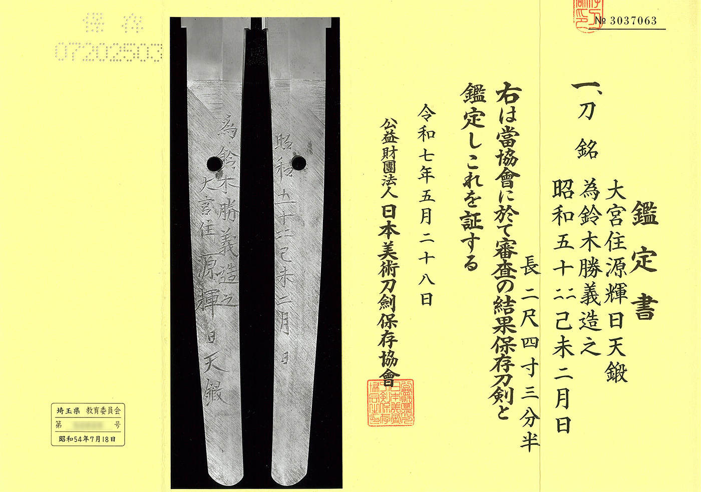 刀 大宮住源輝日天鍛為鈴木勝義造之 昭和五十二二己未二月日