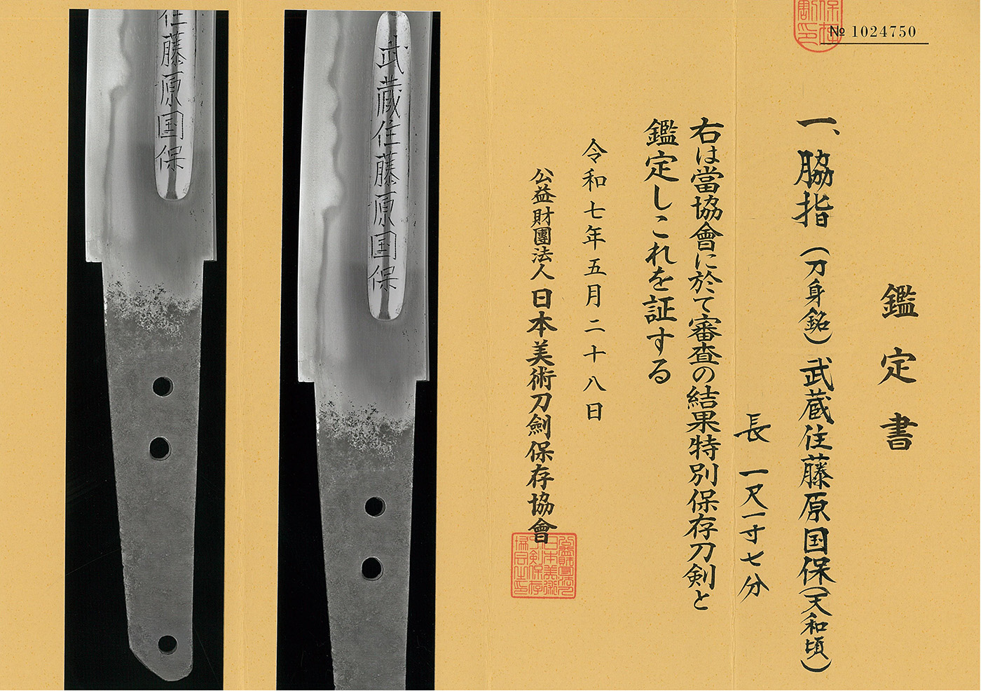 脇差 (刀身銘)武蔵住藤原国保(奉納刀 愛宕山大権現寶剣)(附 古鞘